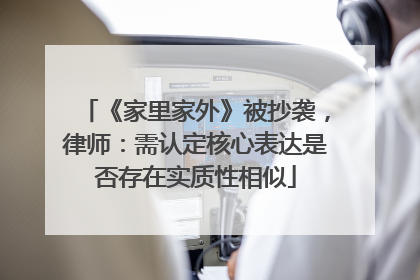 《家里家外》被抄袭，律师：需认定核心表达是否存在实质性相似