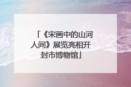 《宋画中的山河人间》展览亮相开封市博物馆