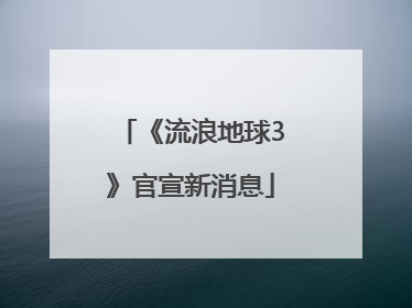 《流浪地球3》官宣新消息