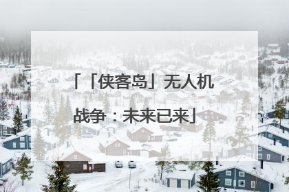 「侠客岛」无人机战争：未来已来
