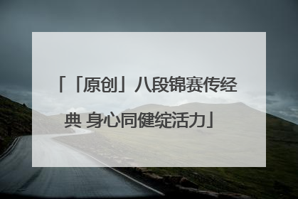 「原创」八段锦赛传经典 身心同健绽活力