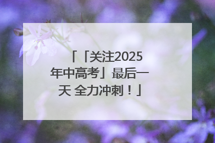 「关注2025年中高考」最后一天 全力冲刺！