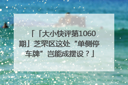 「大小快评第1060期」芝罘区这处“单侧停车牌”岂能成摆设？