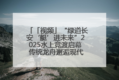 「视频」“绿道长安‘艇’进未来”2025水上竞渡启幕 传统龙舟邂逅现代赛艇演绎文旅新篇