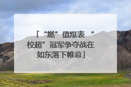 “燃”值爆表 “校超”冠军争夺战在如东落下帷幕