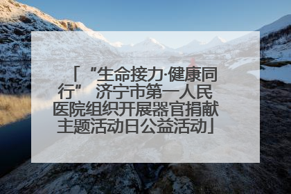 “生命接力·健康同行” 济宁市第一人民医院组织开展器官捐献主题活动日公益活动