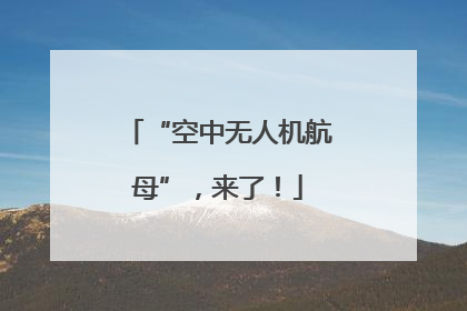 “空中无人机航母”，来了！