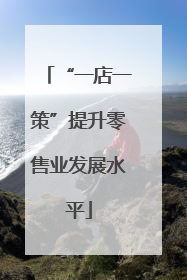 “一店一策”提升零售业发展水平