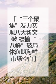 “三个聚焦”发力实现八大新突破 赣榆“八鲜”破局休渔期海鲜市场空白