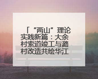 “两山”理论实践新篇：大余村索道竣工与潞村改造共绘华江公司助力乡村振兴蓝图
