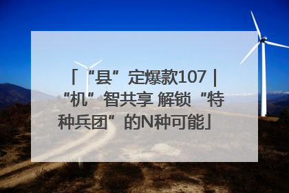 “县”定爆款107｜“机”智共享 解锁“特种兵团”的N种可能