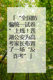 “全国防骗统一试卷”上线！莲湖公安为高考家长布置了一场“反诈考”