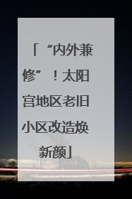 “内外兼修”！太阳宫地区老旧小区改造焕新颜