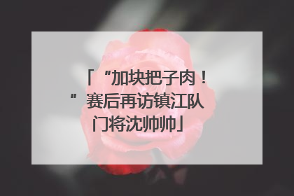 “加块把子肉！”赛后再访镇江队门将沈帅帅
