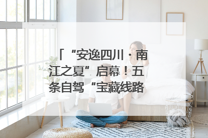 “安逸四川・南江之夏”启幕！五条自驾“宝藏线路”串联避暑胜地