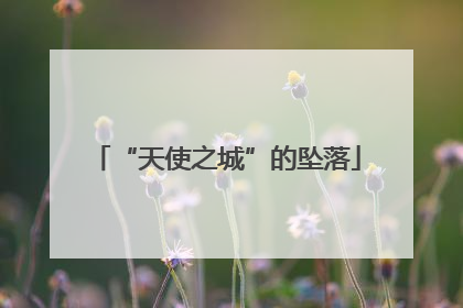 “天使之城”的坠落
