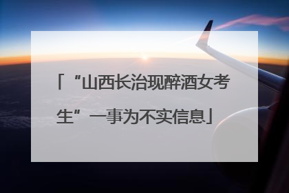 “山西长治现醉酒女考生”一事为不实信息