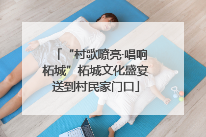 “村歌嘹亮·唱响柘城”柘城文化盛宴送到村民家门口