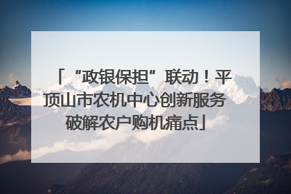 “政银保担”联动！平顶山市农机中心创新服务破解农户购机痛点