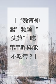 “数签神器”频频“失算” 吃串串咋样能不吃亏？