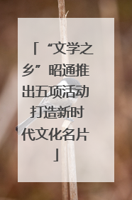 “文学之乡”昭通推出五项活动 打造新时代文化名片