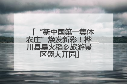 “新中国第一集体农庄”焕发新彩！桦川县星火稻乡旅游景区盛大开园