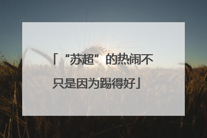 “苏超”的热闹不只是因为踢得好