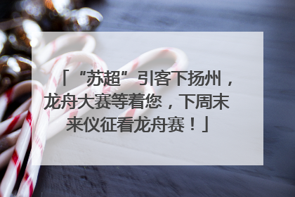 “苏超”引客下扬州，龙舟大赛等着您，下周末来仪征看龙舟赛！