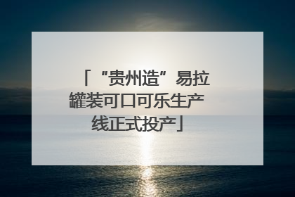 “贵州造”易拉罐装可口可乐生产线正式投产