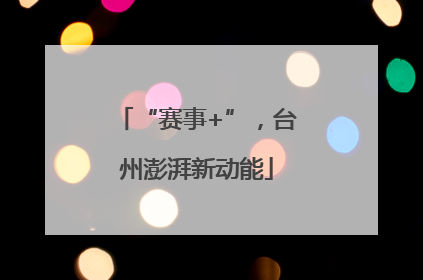 “赛事+”，台州澎湃新动能