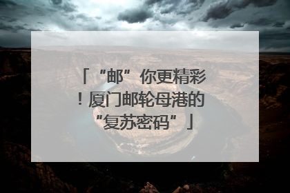“邮”你更精彩！厦门邮轮母港的“复苏密码”