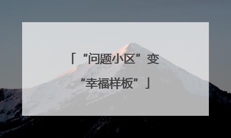 “问题小区”变“幸福样板”