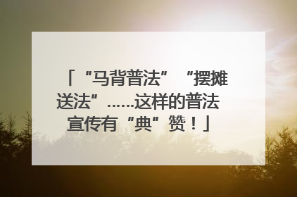“马背普法”“摆摊送法”……这样的普法宣传有“典”赞！
