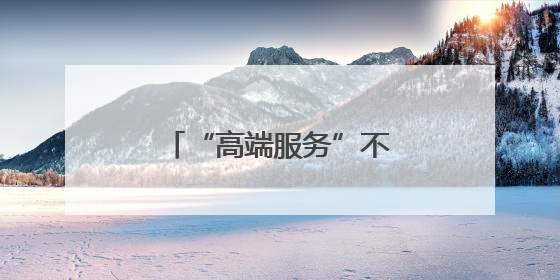 “高端服务”不能伤害社会公平