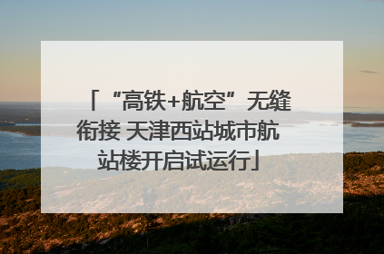 “高铁+航空”无缝衔接 天津西站城市航站楼开启试运行