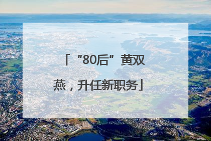 “80后”黄双燕，升任新职务