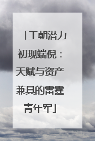 王朝潜力初现端倪：天赋与资产兼具的雷霆青年军