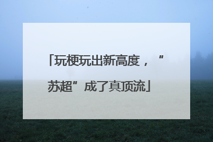 玩梗玩出新高度，“苏超”成了真顶流