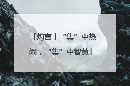 灼言丨“集”中热闹，“集”中智慧