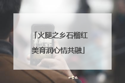 火腿之乡石榴红 美育润心情共融