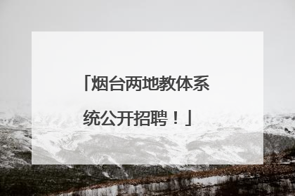 烟台两地教体系统公开招聘！
