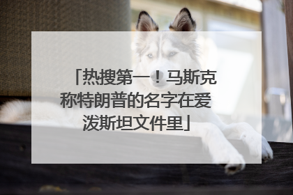 热搜第一！马斯克称特朗普的名字在爱泼斯坦文件里