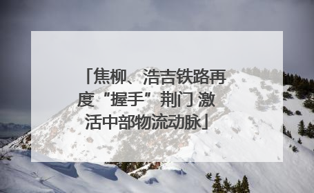 焦柳、浩吉铁路再度“握手”荆门 激活中部物流动脉
