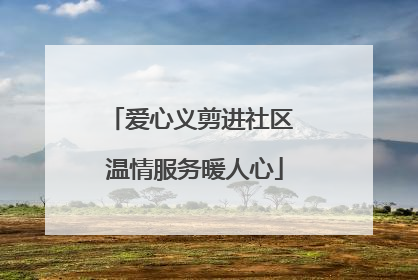 爱心义剪进社区 温情服务暖人心