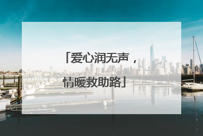 爱心润无声，情暖救助路