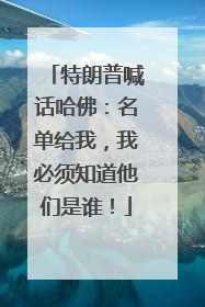 特朗普喊话哈佛：名单给我，我必须知道他们是谁！