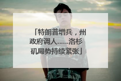 特朗普增兵，州政府调人……洛杉矶局势持续紧张