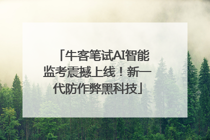 牛客笔试AI智能监考震撼上线！新一代防作弊黑科技