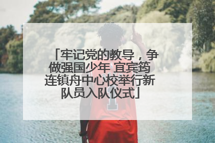 牢记党的教导，争做强国少年 宜宾筠连镇舟中心校举行新队员入队仪式