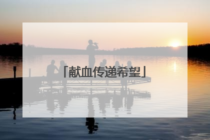 献血传递希望